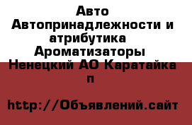 Авто Автопринадлежности и атрибутика - Ароматизаторы. Ненецкий АО,Каратайка п.